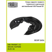 Кожух заднего правого тормозного диска для автомобилей VW Passat B7 (11-) BDSP 2656 TRIALLI