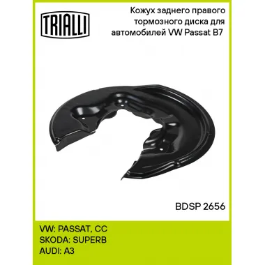 Кожух заднего правого тормозного диска для автомобилей VW Passat B7 (11-) BDSP 2656 TRIALLI