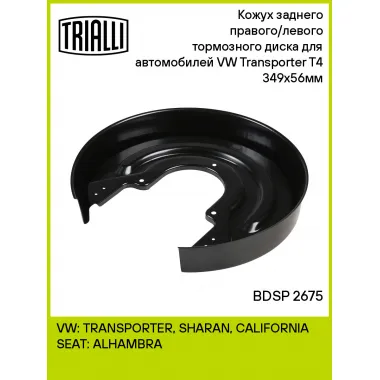 Кожух заднего правого/левого тормозного диска для автомобилей VW Transporter T4 (90-) 349x56мм BDSP 2675 TRIALLI