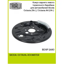 Кожух заднего левого тормозного барабана для автомобилей Skoda Octavia (96-) / Octavia A4 (04-) (опорный щит) BDSP 2680 TRIALLI Кожух заднего левого тормозного барабана для автомобилей Skoda Octavia (96-) / Octavia A4 (04-) (опорный щит) BDSP 2680 TRIALLI