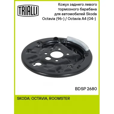 Кожух заднего левого тормозного барабана для автомобилей Skoda Octavia (96-) / Octavia A4 (04-) (опорный щит) BDSP 2680 TRIALLI
