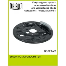 Кожух заднего правого тормозного барабана для автомобилей Skoda Octavia (96-) / Octavia A4 (04-) (опорный щит) BDSP 2681 TRIALLI Кожух заднего правого тормозного барабана для автомобилей Skoda Octavia (96-) / Octavia A4 (04-) (опорный щит) BDSP 2681 TRIALLI