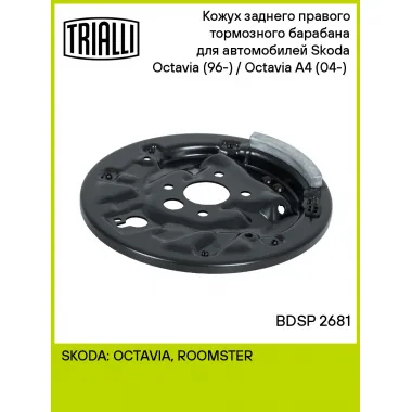 Кожух заднего правого тормозного барабана для автомобилей Skoda Octavia (96-) / Octavia A4 (04-) (опорный щит) BDSP 2681 TRIALLI