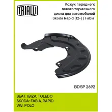 Кожух переднего левого тормозного диска для автомобилей Skoda Rapid (12-) / Fabia (07-) BDSP 2692 TRIALLI Кожух переднего левого тормозного диска для автомобилей Skoda Rapid (12-) / Fabia (07-) BDSP 2692 TRIALLI