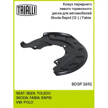 Кожух переднего левого тормозного диска для автомобилей Skoda Rapid (12-) / Fabia (07-) BDSP 2692 TRIALLI
