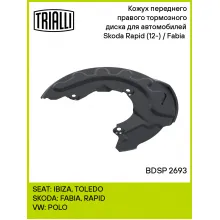 Кожух переднего правого тормозного диска для автомобилей Skoda Rapid (12-) / Fabia (07-) BDSP 2693 TRIALLI