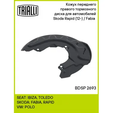 Кожух переднего правого тормозного диска для автомобилей Skoda Rapid (12-) / Fabia (07-) BDSP 2693 TRIALLI