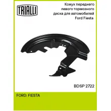 Кожух переднего левого тормозного диска для автомобилей Ford Fiesta (08-) BDSP 2722 TRIALLI