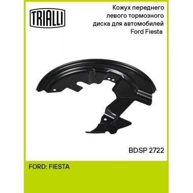 Кожух переднего левого тормозного диска для автомобилей Ford Fiesta (08-) BDSP 2722 TRIALLI