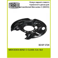 Кожух заднего левого тормозного диска для автомобилей Mercedes C (W203) (00-) BDSP 2724 TRIALLI