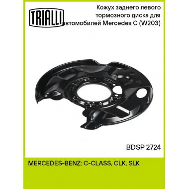 Кожух заднего левого тормозного диска для автомобилей Mercedes C (W203) (00-) BDSP 2724 TRIALLI
