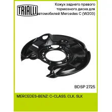 Кожух заднего правого тормозного диска для автомобилей Mercedes C (W203) (00-) BDSP 2725 TRIALLI Кожух заднего правого тормозного диска для автомобилей Mercedes C (W203) (00-) BDSP 2725 TRIALLI