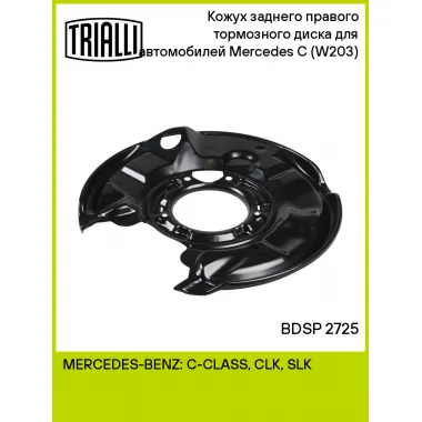 Кожух заднего правого тормозного диска для автомобилей Mercedes C (W203) (00-) BDSP 2725 TRIALLI