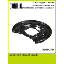 Кожух заднего левого тормозного диска для автомобилей Mercedes C (W204) (07-) BDSP 2728 TRIALLI