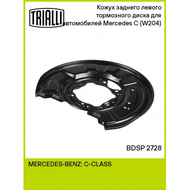 Кожух заднего левого тормозного диска для автомобилей Mercedes C (W204) (07-) BDSP 2728 TRIALLI