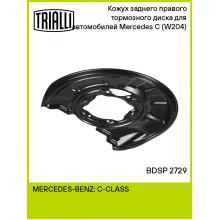 Кожух заднего правого тормозного диска для автомобилей Mercedes C (W204) (07-) BDSP 2729 TRIALLI Кожух заднего правого тормозного диска для автомобилей Mercedes C (W204) (07-) BDSP 2729 TRIALLI