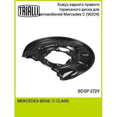 Кожух заднего правого тормозного диска для автомобилей Mercedes C (W204) (07-) BDSP 2729 TRIALLI