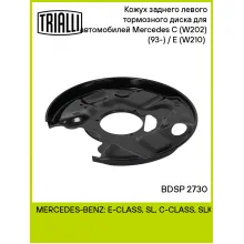 Кожух заднего левого тормозного диска для автомобилей Mercedes C (W202) (93-) / E (W210) (95-) BDSP 2730 TRIALLI