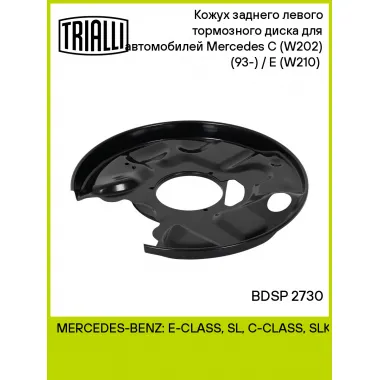 Кожух заднего левого тормозного диска для автомобилей Mercedes C (W202) (93-) / E (W210) (95-) BDSP 2730 TRIALLI