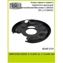 Кожух заднего правого тормозного диска для автомобилей Mercedes C (W202) (93-) / E (W210) (95-) BDSP 2731 TRIALLI Кожух заднего правого тормозного диска для автомобилей Mercedes C (W202) (93-) / E (W210) (95-) BDSP 2731 TRIALLI