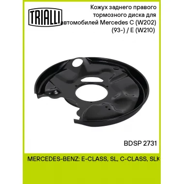 Кожух заднего правого тормозного диска для автомобилей Mercedes C (W202) (93-) / E (W210) (95-) BDSP 2731 TRIALLI