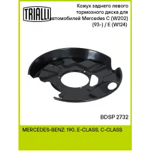 Кожух заднего левого тормозного диска для автомобилей Mercedes C (W202) (93-) / E (W124) (84-) BDSP 2732 TRIALLI