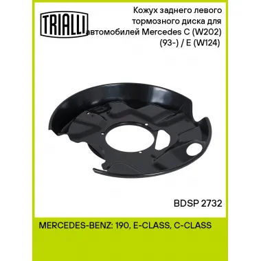 Кожух заднего левого тормозного диска для автомобилей Mercedes C (W202) (93-) / E (W124) (84-) BDSP 2732 TRIALLI