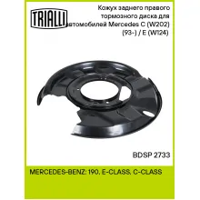 Кожух заднего правого тормозного диска для автомобилей Mercedes C (W202) (93-) / E (W124) (84-) BDSP 2733 TRIALLI Кожух заднего правого тормозного диска для автомобилей Mercedes C (W202) (93-) / E (W124) (84-) BDSP 2733 TRIALLI