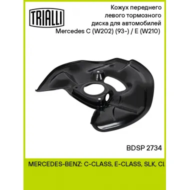Кожух переднего левого тормозного диска для автомобилей Mercedes C (W202) (93-) / E (W210) (95-) BDSP 2734 TRIALLI