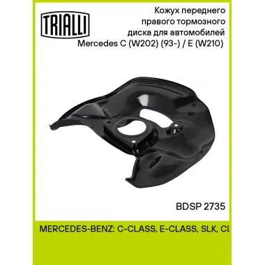 Кожух переднего правого тормозного диска для автомобилей Mercedes C (W202) (93-) / E (W210) (95-) BDSP 2735 TRIALLI