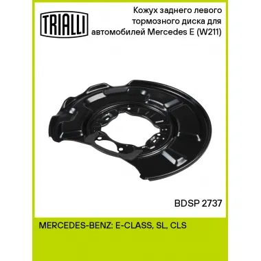 Кожух заднего левого тормозного диска для автомобилей Mercedes E (W211) (02-) BDSP 2737 TRIALLI