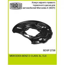 Кожух заднего правого тормозного диска для автомобилей Mercedes E (W211) (02-) BDSP 2738 TRIALLI Кожух заднего правого тормозного диска для автомобилей Mercedes E (W211) (02-) BDSP 2738 TRIALLI