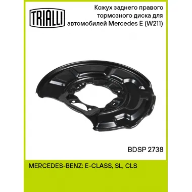 Кожух заднего правого тормозного диска для автомобилей Mercedes E (W211) (02-) BDSP 2738 TRIALLI