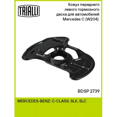 Кожух переднего левого тормозного диска для автомобилей Mercedes C (W204) (07-) BDSP 2739 TRIALLI
