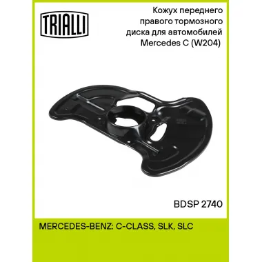 Кожух переднего правого тормозного диска для автомобилей Mercedes C (W204) (07-) BDSP 2740 TRIALLI