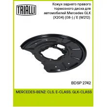 Кожух заднего правого тормозного диска для автомобилей Mercedes GLK (X204) (08-) / E (W212) (09-) BDSP 2742 TRIALLI Кожух заднего правого тормозного диска для автомобилей Mercedes GLK (X204) (08-) / E (W212) (09-) BDSP 2742 TRIALLI