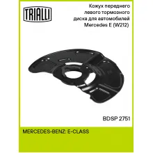 Кожух переднего левого тормозного диска для автомобилей Mercedes E (W212) (09-) BDSP 2751 TRIALLI