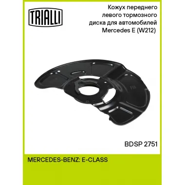 Кожух переднего левого тормозного диска для автомобилей Mercedes E (W212) (09-) BDSP 2751 TRIALLI