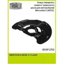 Кожух переднего правого тормозного диска для автомобилей Mercedes E (W212) (09-) BDSP 2752 TRIALLI Кожух переднего правого тормозного диска для автомобилей Mercedes E (W212) (09-) BDSP 2752 TRIALLI