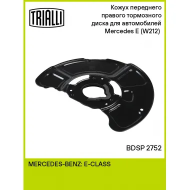 Кожух переднего правого тормозного диска для автомобилей Mercedes E (W212) (09-) BDSP 2752 TRIALLI