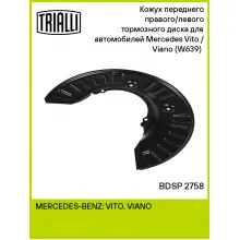 Кожух переднего правого/левого тормозного диска для автомобилей Mercedes Vito / Viano (W639) (03-) BDSP 2758 TRIALLI Кожух переднего правого/левого тормозного диска для автомобилей Mercedes Vito / Viano (W639) (03-) BDSP 2758 TRIALLI