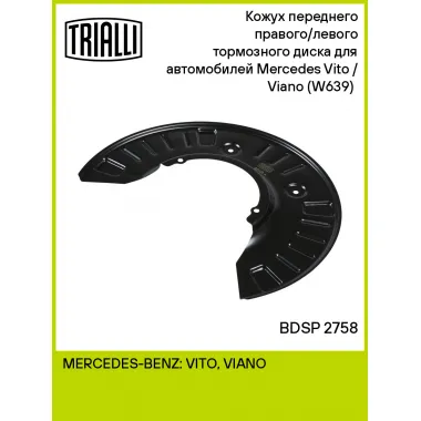Кожух переднего правого/левого тормозного диска для автомобилей Mercedes Vito / Viano (W639) (03-) BDSP 2758 TRIALLI