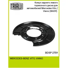 Кожух заднего левого тормозного диска для автомобилей Mercedes Vito / Viano (W639) (03-) BDSP 2759 TRIALLI