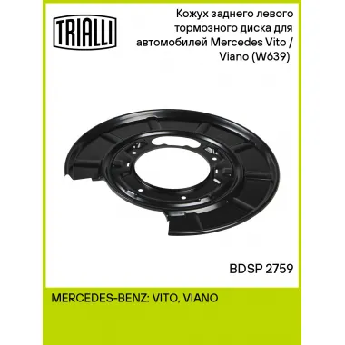 Кожух заднего левого тормозного диска для автомобилей Mercedes Vito / Viano (W639) (03-) BDSP 2759 TRIALLI
