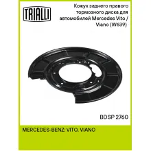 Кожух заднего правого тормозного диска для автомобилей Mercedes Vito / Viano (W639) (03-) BDSP 2760 TRIALLI Кожух заднего правого тормозного диска для автомобилей Mercedes Vito / Viano (W639) (03-) BDSP 2760 TRIALLI