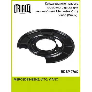 Кожух заднего правого тормозного диска для автомобилей Mercedes Vito / Viano (W639) (03-) BDSP 2760 TRIALLI