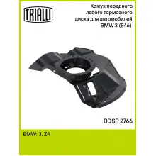Кожух переднего левого тормозного диска для автомобилей BMW 3 (E46) (98-) BDSP 2766 TRIALLI Кожух переднего левого тормозного диска для автомобилей BMW 3 (E46) (98-) BDSP 2766 TRIALLI