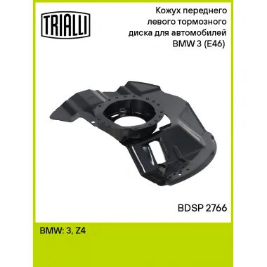 Кожух переднего левого тормозного диска для автомобилей BMW 3 (E46) (98-) BDSP 2766 TRIALLI