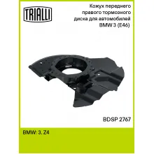 Кожух переднего правого тормозного диска для автомобилей BMW 3 (E46) (98-) BDSP 2767 TRIALLI Кожух переднего правого тормозного диска для автомобилей BMW 3 (E46) (98-) BDSP 2767 TRIALLI