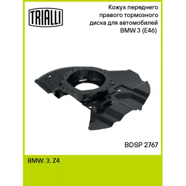 Кожух переднего правого тормозного диска для автомобилей BMW 3 (E46) (98-) BDSP 2767 TRIALLI